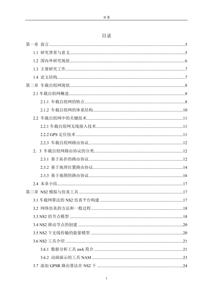 车辆自组网络路由协议分析与仿真设计.doc_第3页