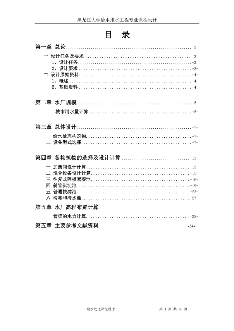 城市给水处理厂工艺设计课程设计.doc_第2页