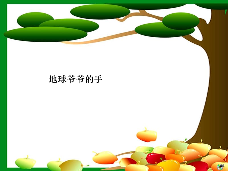 小学语文地球爷爷的手课件2.ppt_第1页