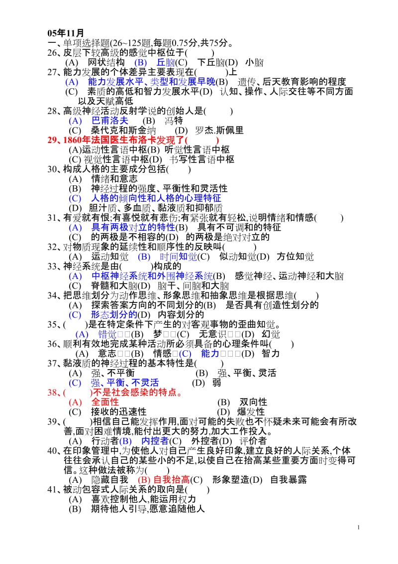 心理咨询师三级历真题目及答案.doc_第1页