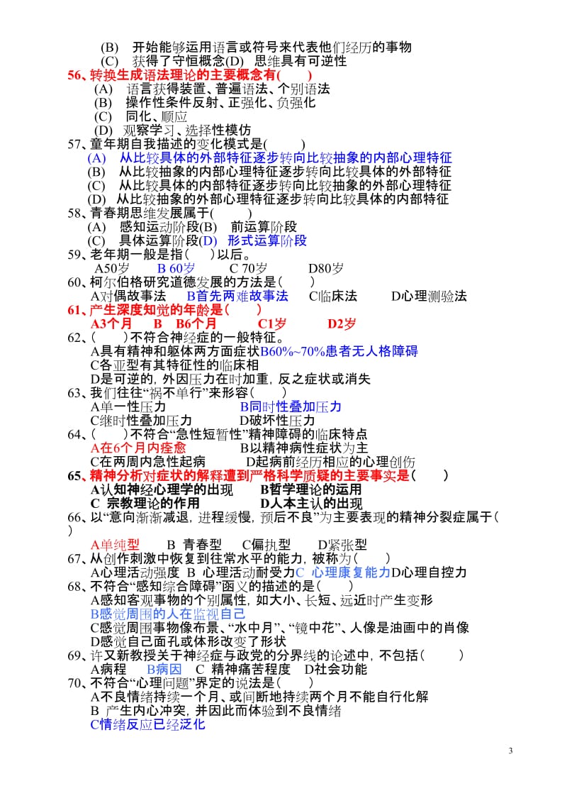 心理咨询师三级历真题目及答案.doc_第3页