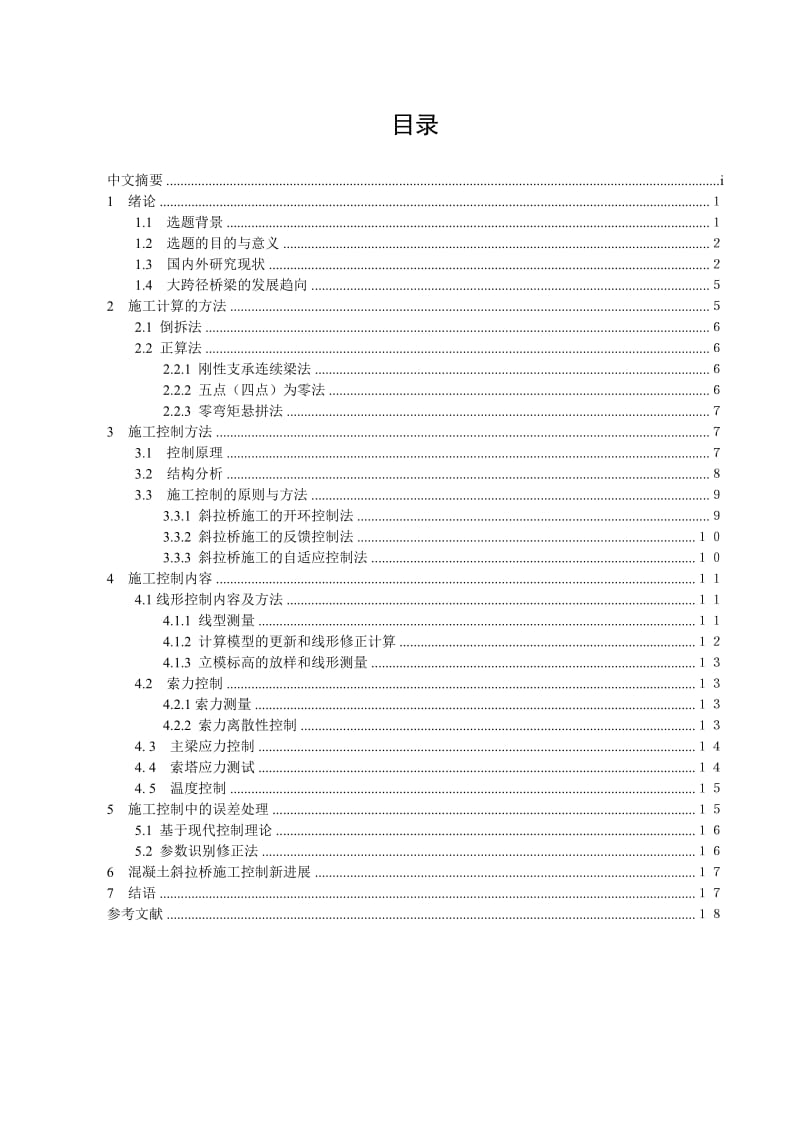 大跨径桥梁斜拉桥的施工控制8447552.doc_第3页