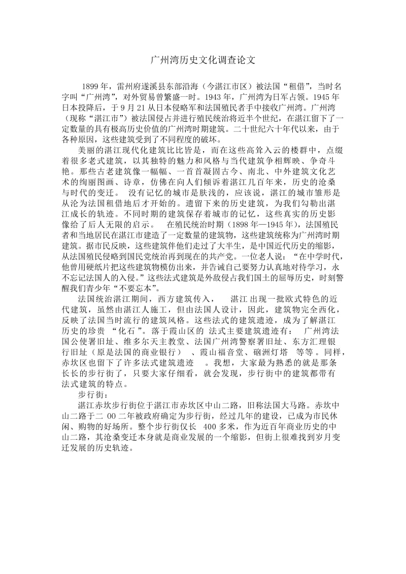 广州湾历史文化调查论文.doc_第1页