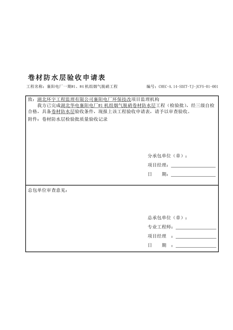 [最新]卷材防水层工程考验批质量验收记录.doc_第1页