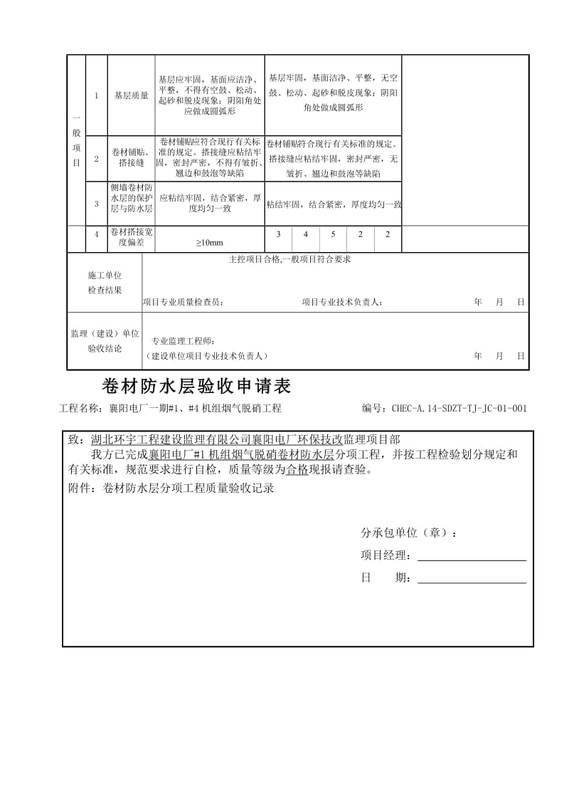 [最新]卷材防水层工程考验批质量验收记录.doc_第3页