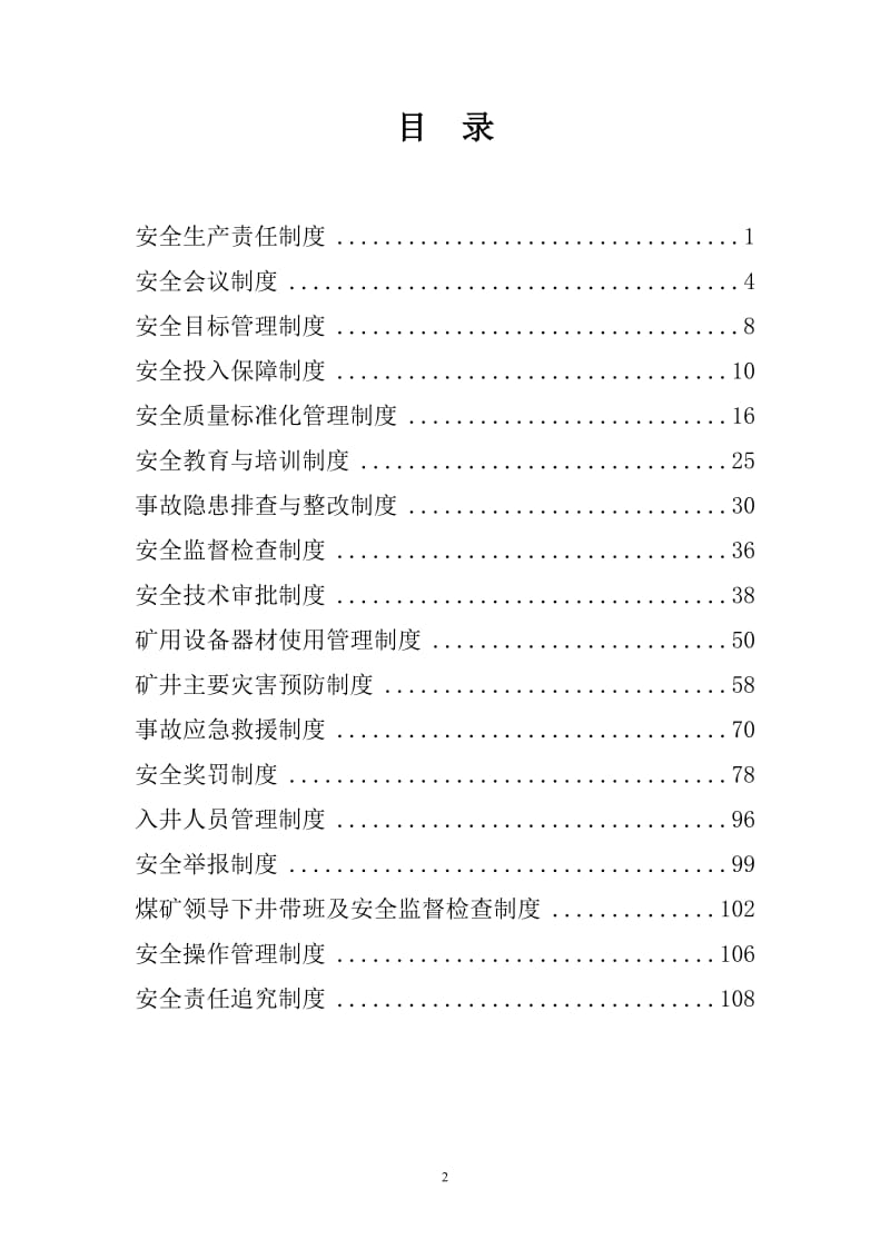 大型煤业公司煤矿安全管理制度整理汇编.doc_第2页