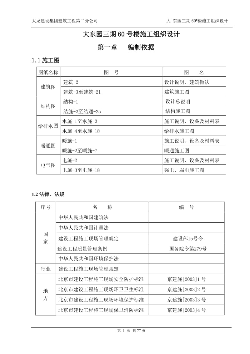 大东园三期60号楼施工组织设计.doc_第1页