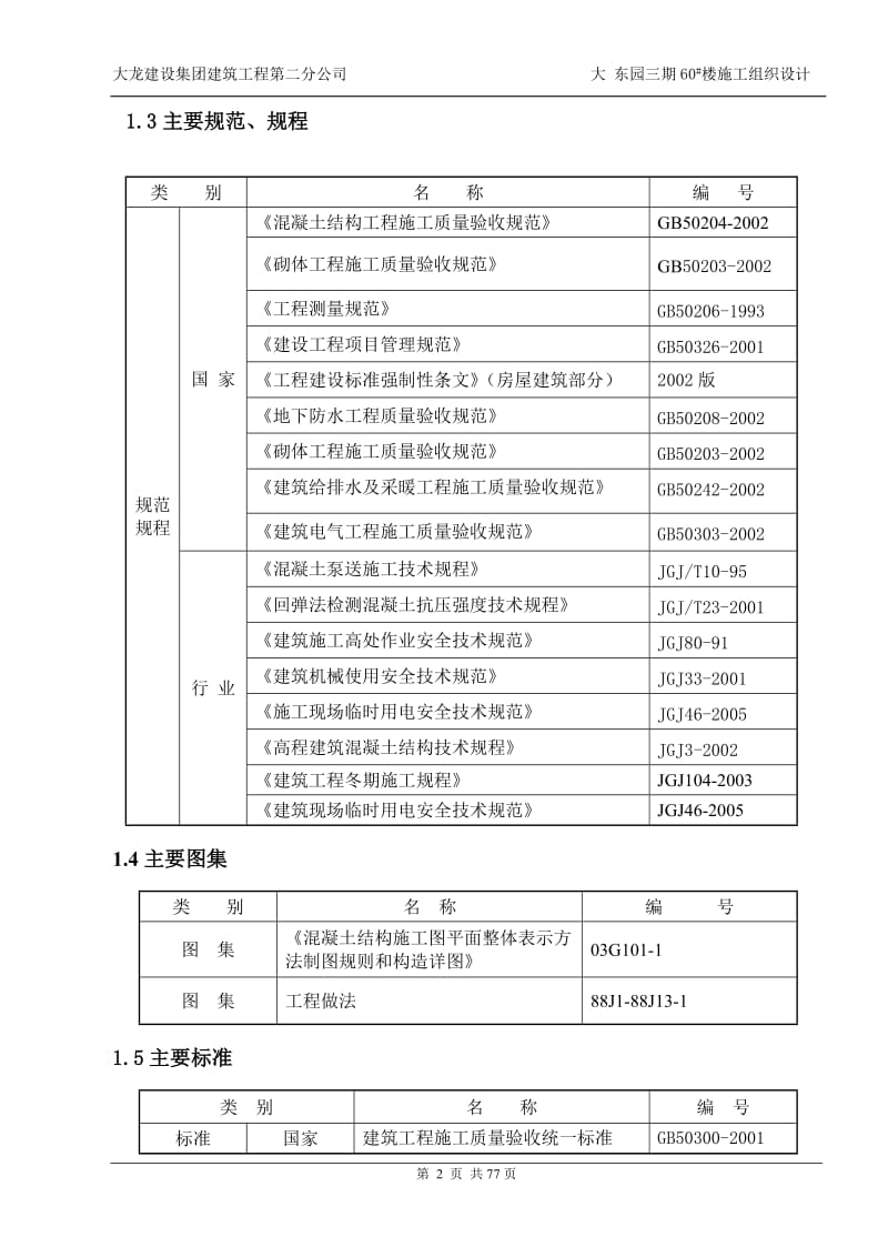 大东园三期60号楼施工组织设计.doc_第2页