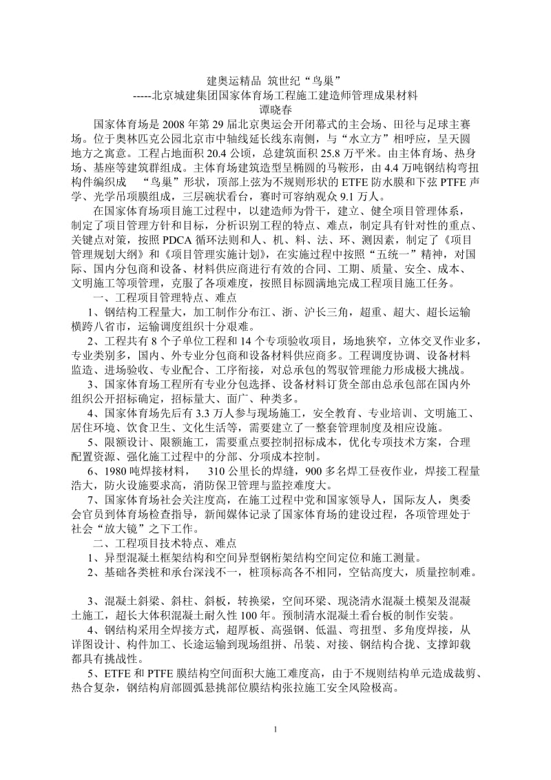 国家体育场项目管理成果材料 - 建筑业协会-建造师分会.doc_第1页