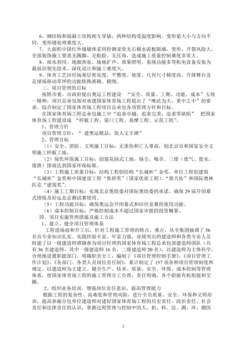 国家体育场项目管理成果材料 - 建筑业协会-建造师分会.doc_第2页