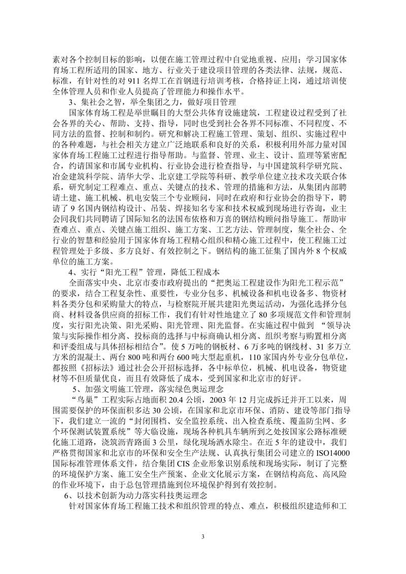 国家体育场项目管理成果材料 - 建筑业协会-建造师分会.doc_第3页