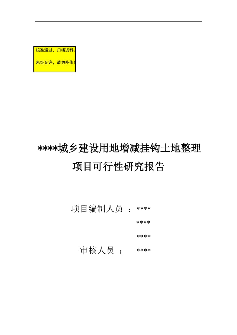 城乡建设用地增减挂钩土地整理项目可研报告.doc_第1页