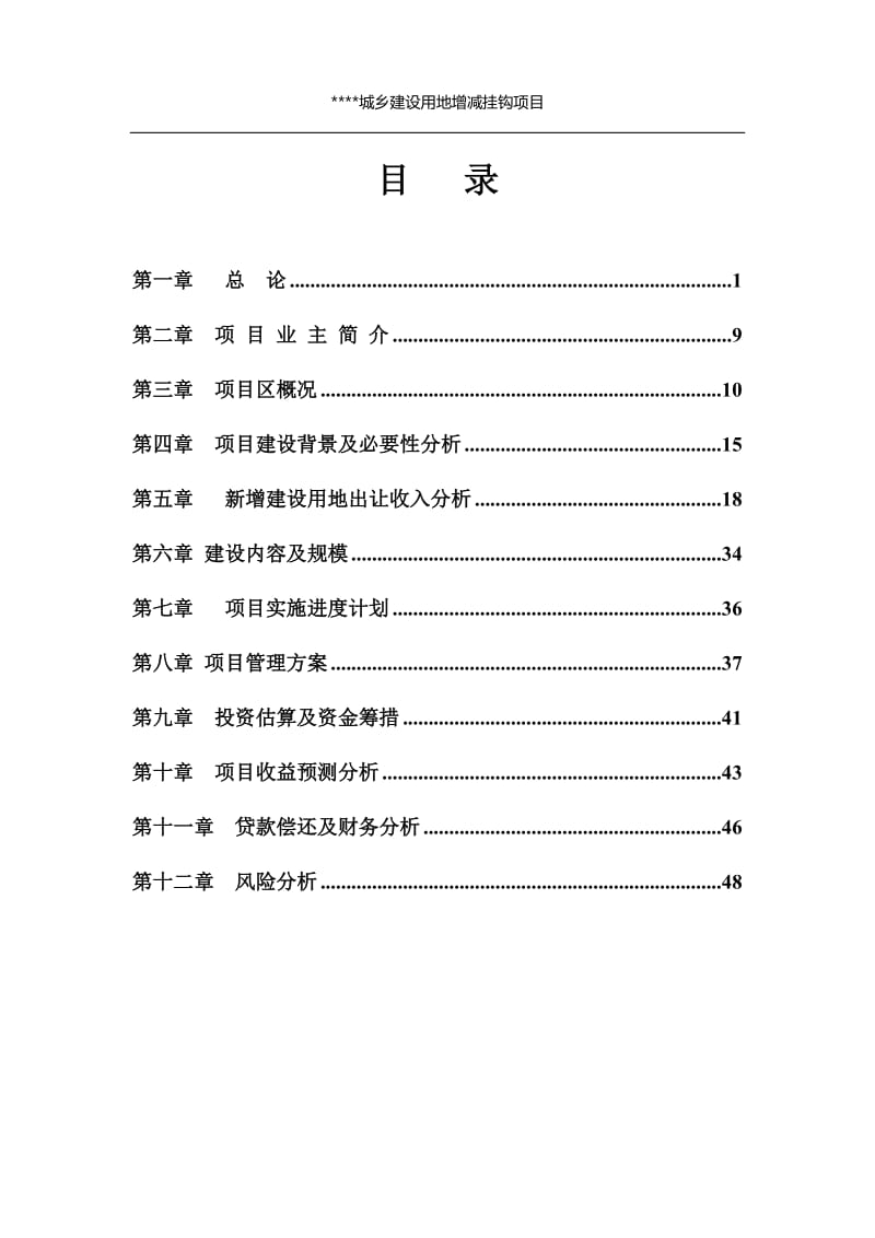 城乡建设用地增减挂钩土地整理项目可研报告.doc_第3页