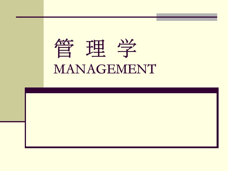 第二篇决策与计划ppt-管理学MANAGEMENT.ppt_第1页