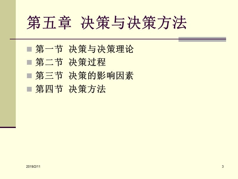 第二篇决策与计划ppt-管理学MANAGEMENT.ppt_第3页