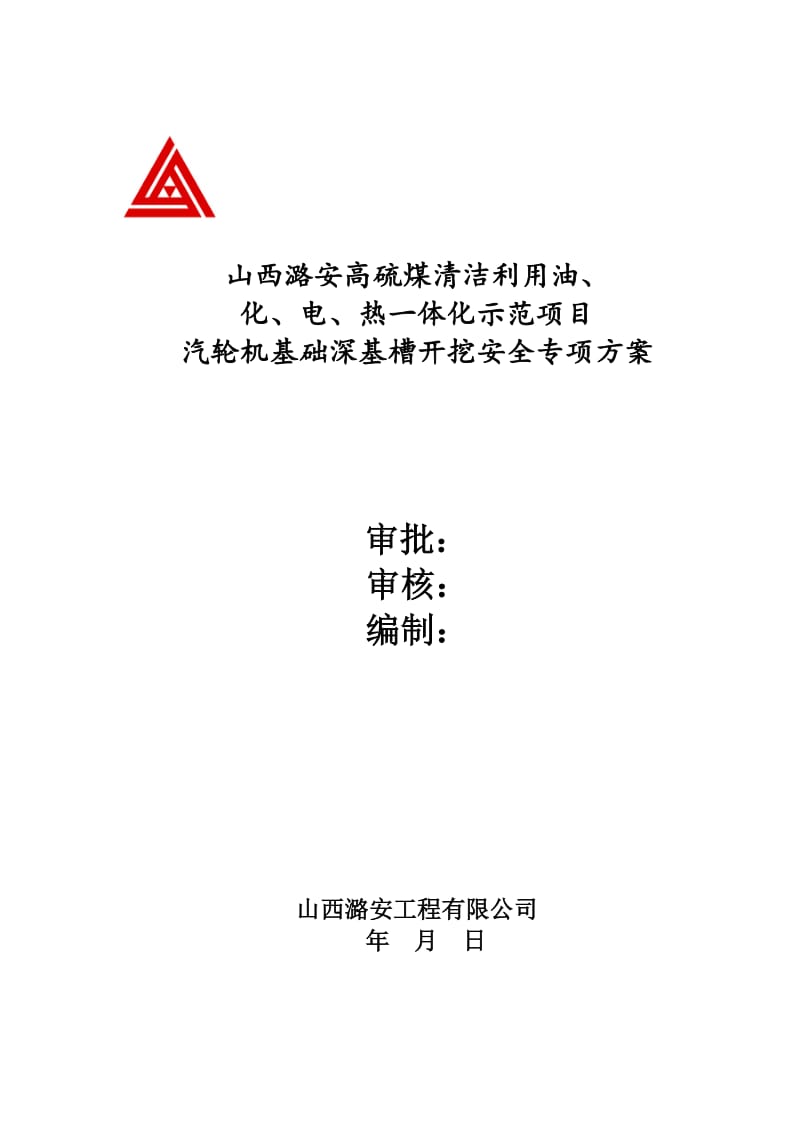 y汽轮机基础深基坑开挖专项施工方案.doc_第1页