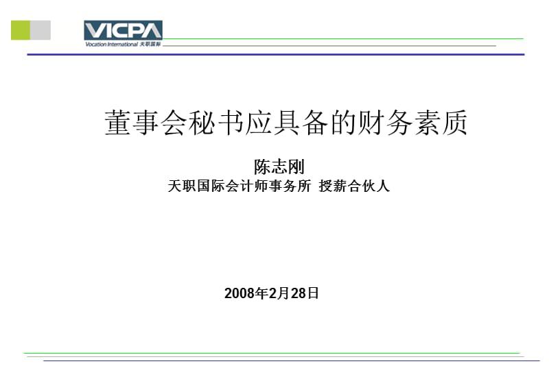 财务管理--董事会秘书应具备的财务素质56.ppt_第1页