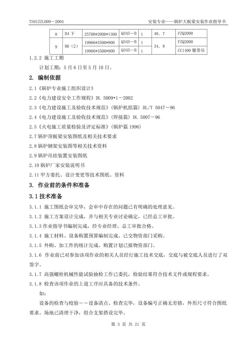 大板梁安装作业指导书.doc_第3页