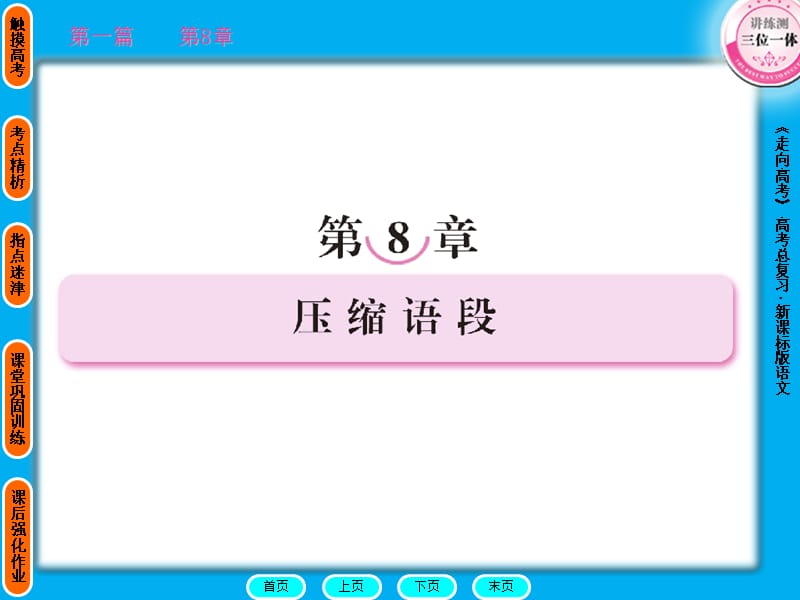 2011走向高考贾凤山高中总复习语文第1篇8.ppt_第1页