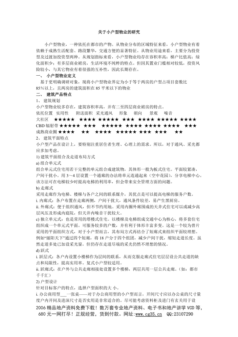 关于小户型的经典研究.doc_第1页