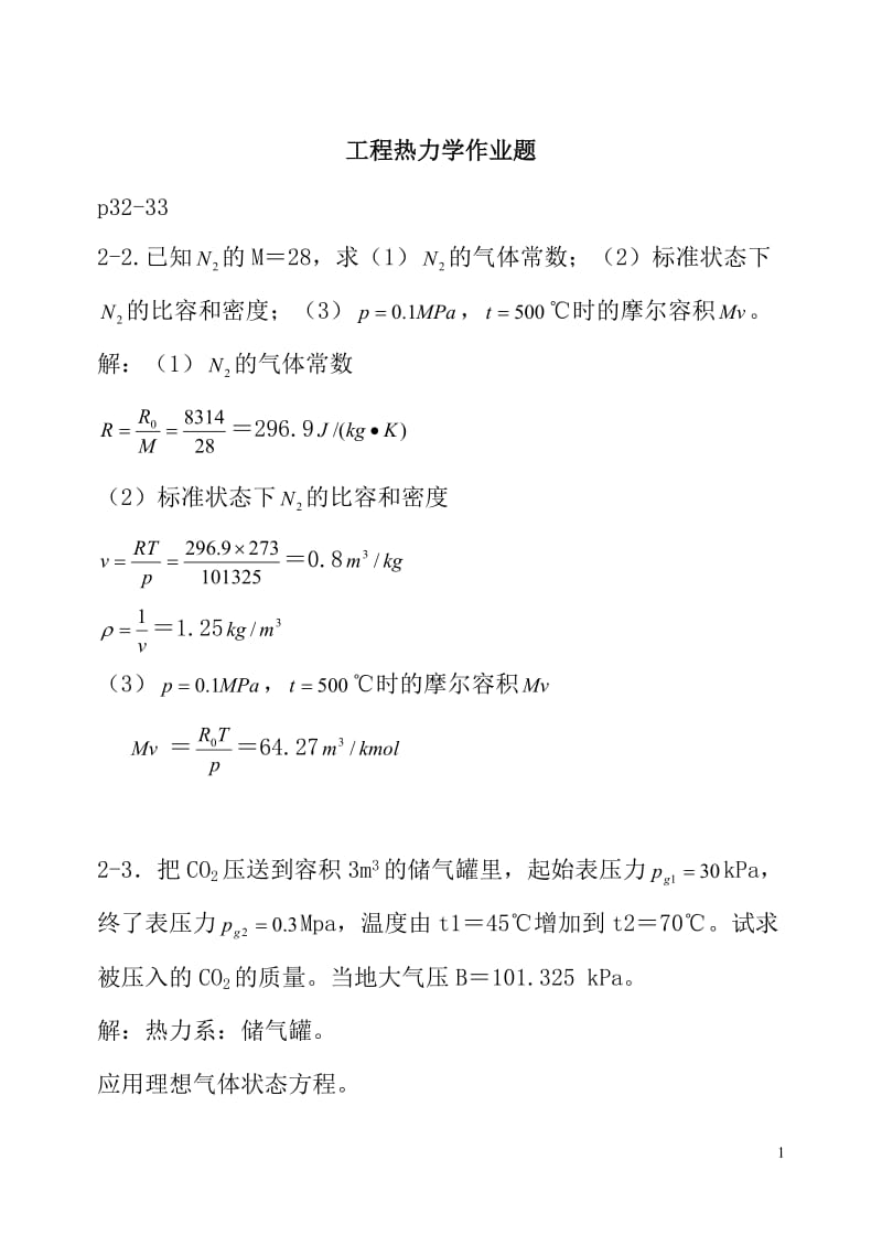 工程热力学课后作业答案2-3chapter.doc_第1页