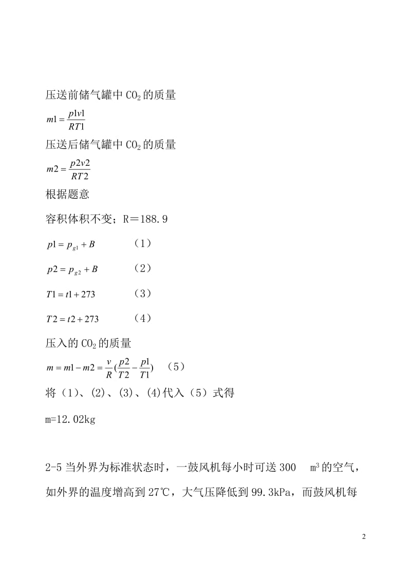 工程热力学课后作业答案2-3chapter.doc_第2页