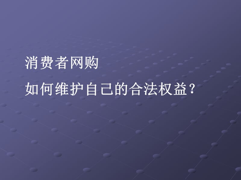 消费者如何维护自己合法权益.ppt_第1页