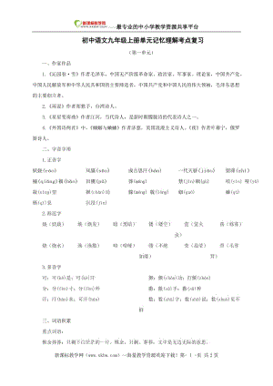 新人教版语文中考系统复习九级上第一单元.doc