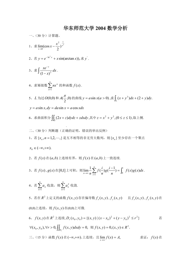 华东师范大学2004数学分析试题.doc_第1页