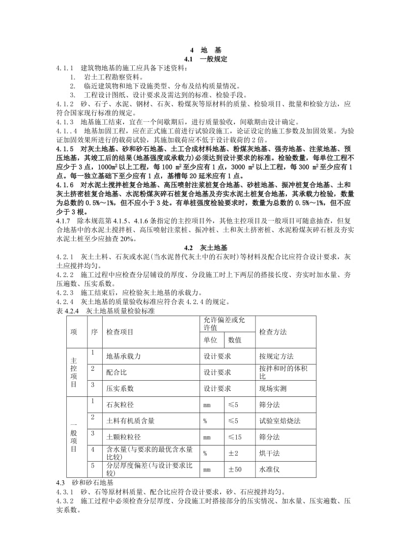 工程施工质量验收规范----土建部分.doc_第2页