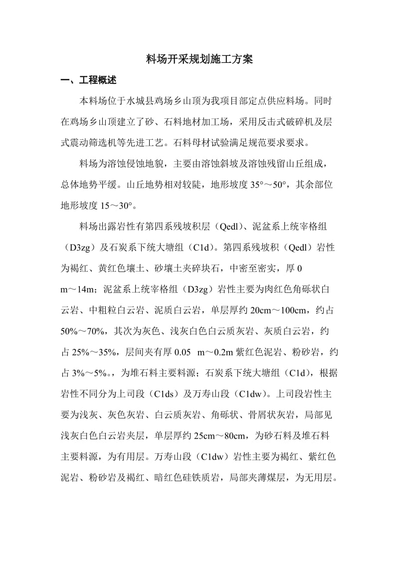 《北盘江特大桥料场开采规划施工方案》.doc_第1页