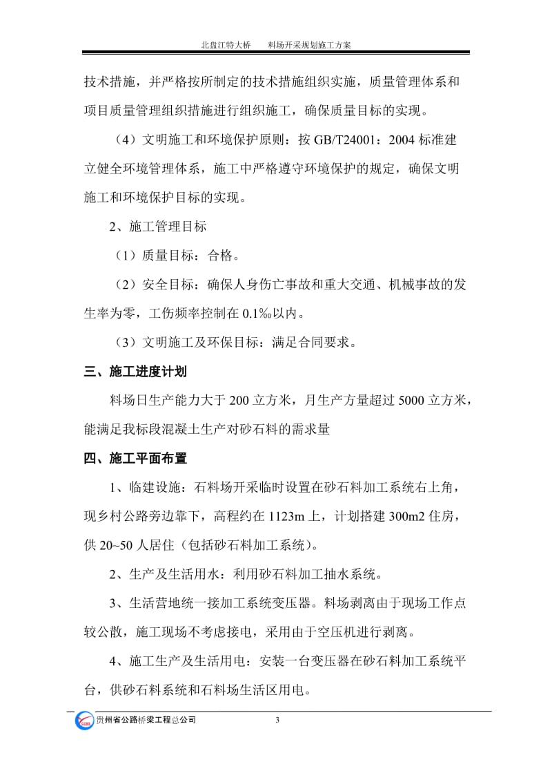 《北盘江特大桥料场开采规划施工方案》.doc_第3页