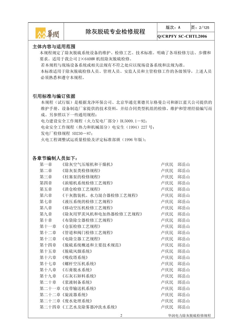 除灰脱硫专业设备检修规程安徽阜阳.doc_第2页