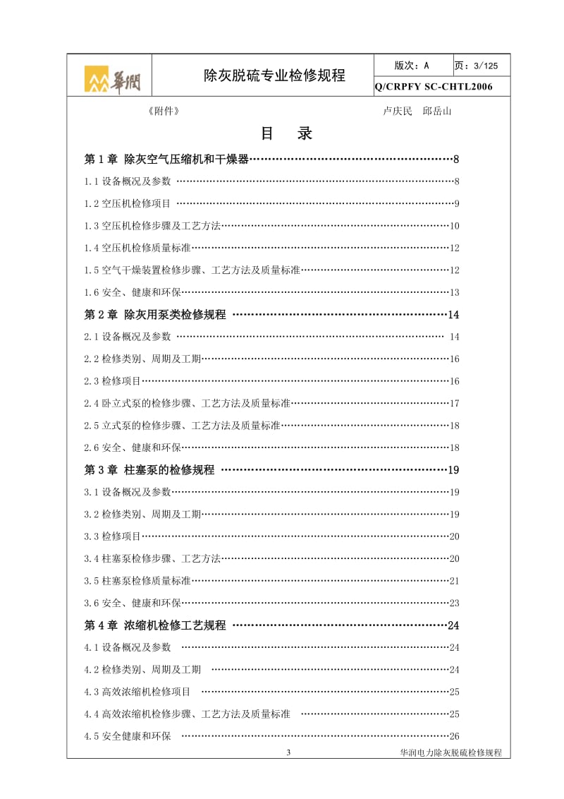 除灰脱硫专业设备检修规程安徽阜阳.doc_第3页