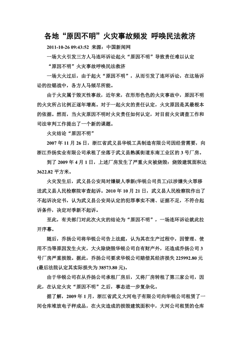 各地“原因不明”火灾事故频发 呼唤民法救济-火灾事故索赔律师.doc_第1页