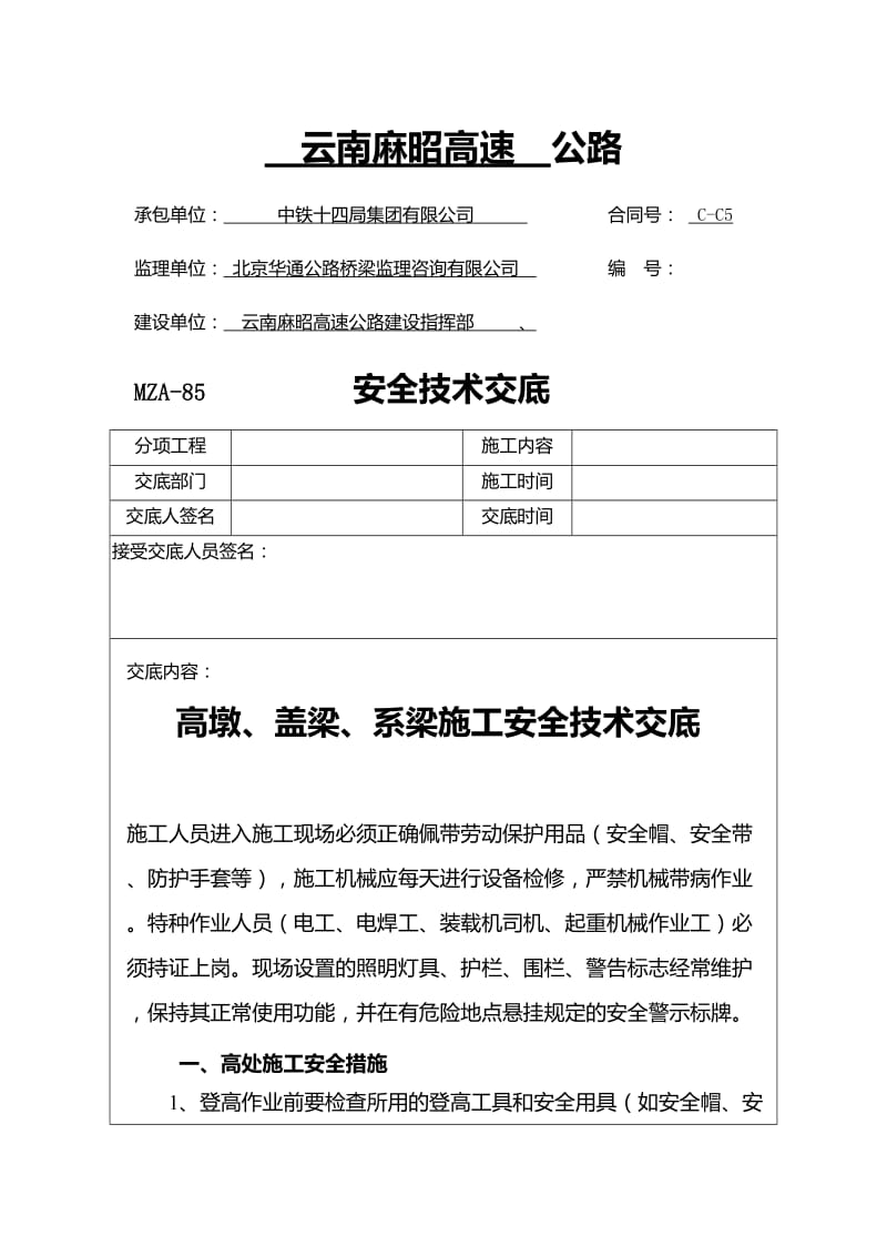 承台系梁安全技术交底.doc_第1页