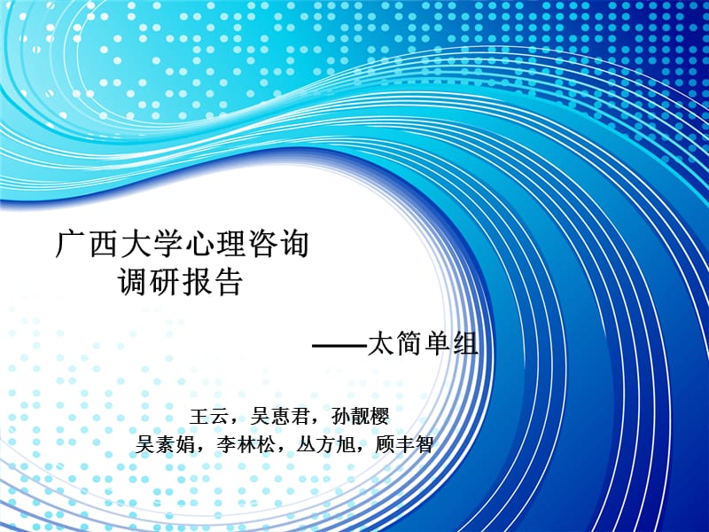 心理咨询调研报告.ppt_第1页