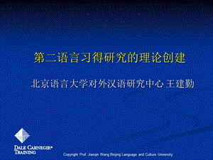 第二语言习得研究的理论创建北京语言大学对外汉语研究中心.ppt