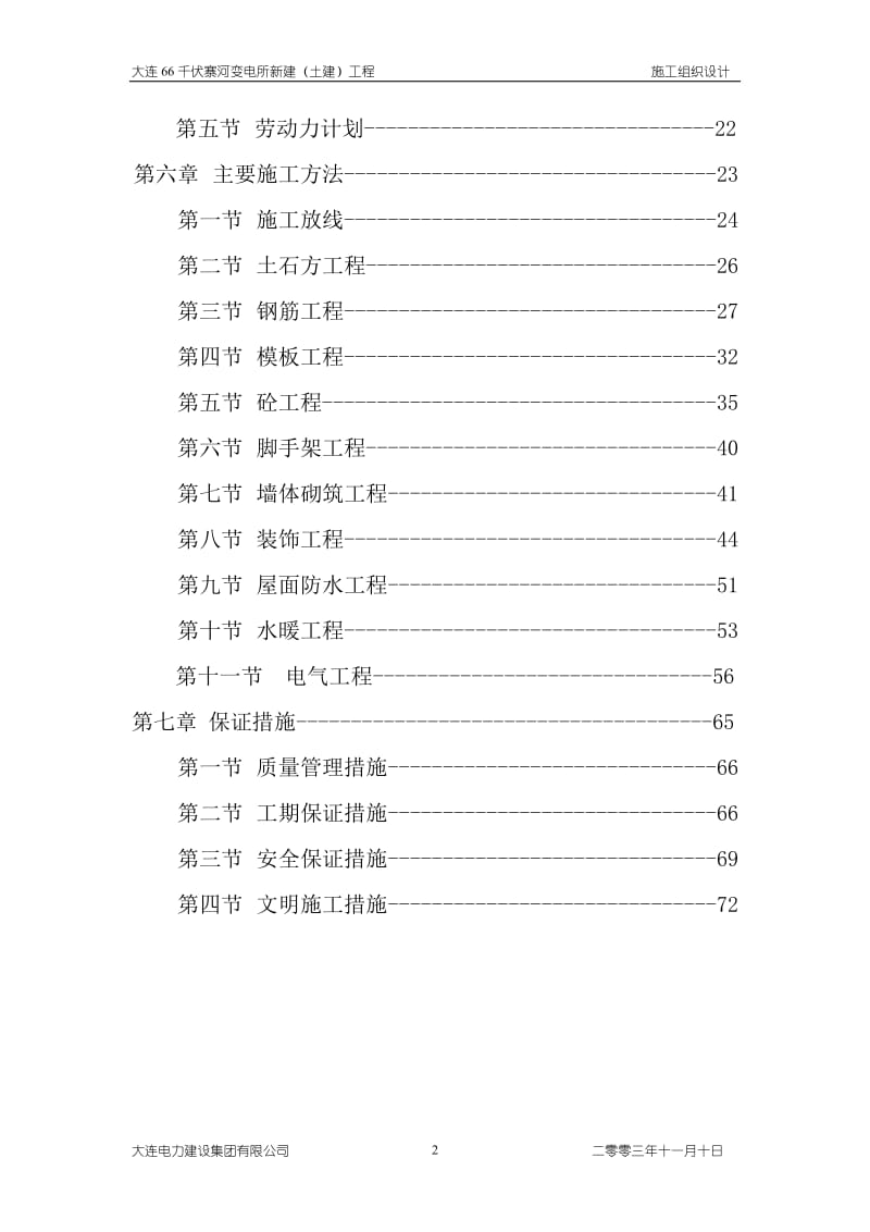 大连66KV寨河变电站工程施工方案.doc_第3页