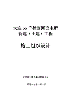 大连66KV寨河变电站工程施工方案.doc