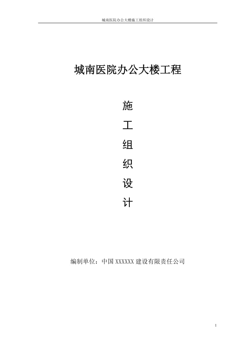 城南医院办公大楼施工组织设计设计.doc_第1页