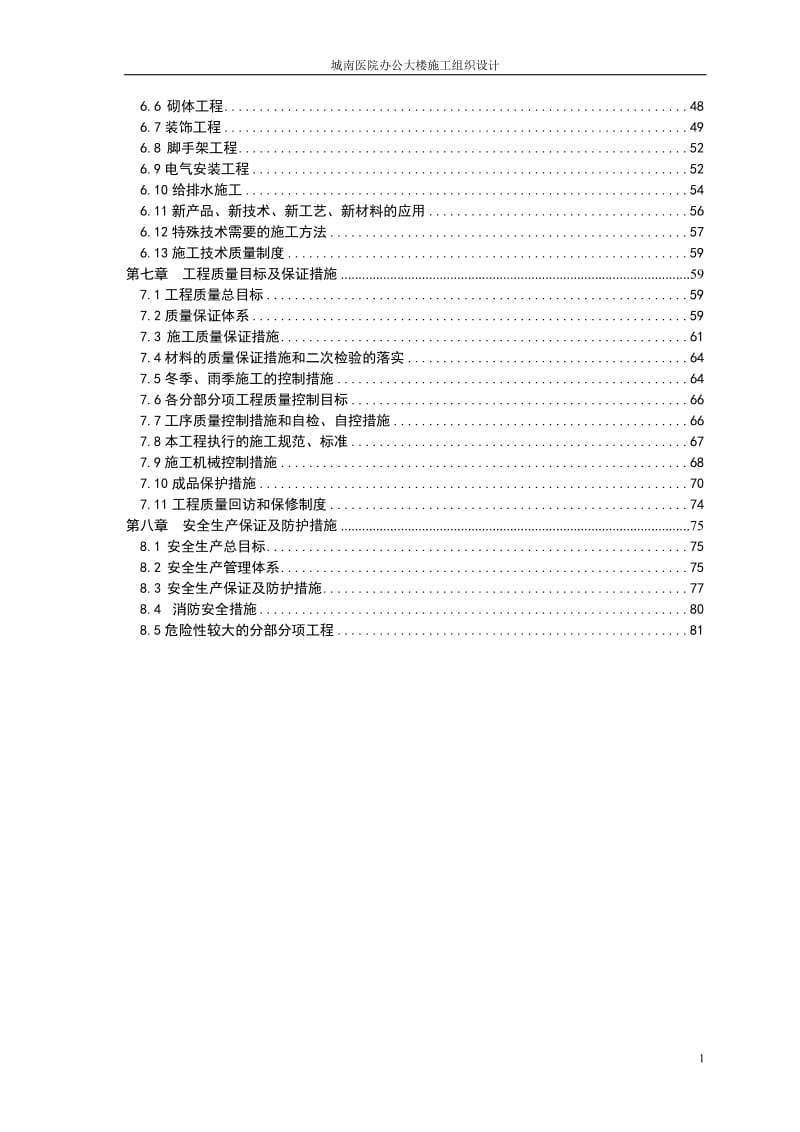 城南医院办公大楼施工组织设计设计.doc_第3页