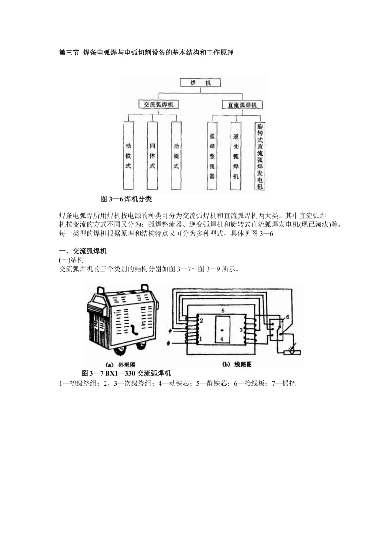 第三节 焊条电弧焊与电弧切割设备的基本结构和工作原理[方案].doc_第1页