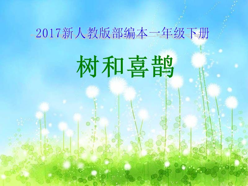 2017新人教版部编本一年级下册《树和喜鹊》课件.ppt_第1页