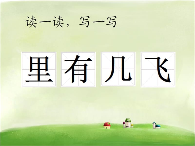 2017新人教版部编本一年级下册《树和喜鹊》课件.ppt_第3页