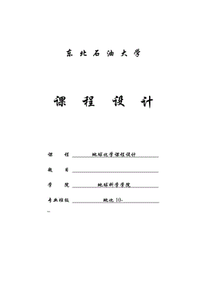 地球化学专业本科生课程设计石油地质综合研究.doc