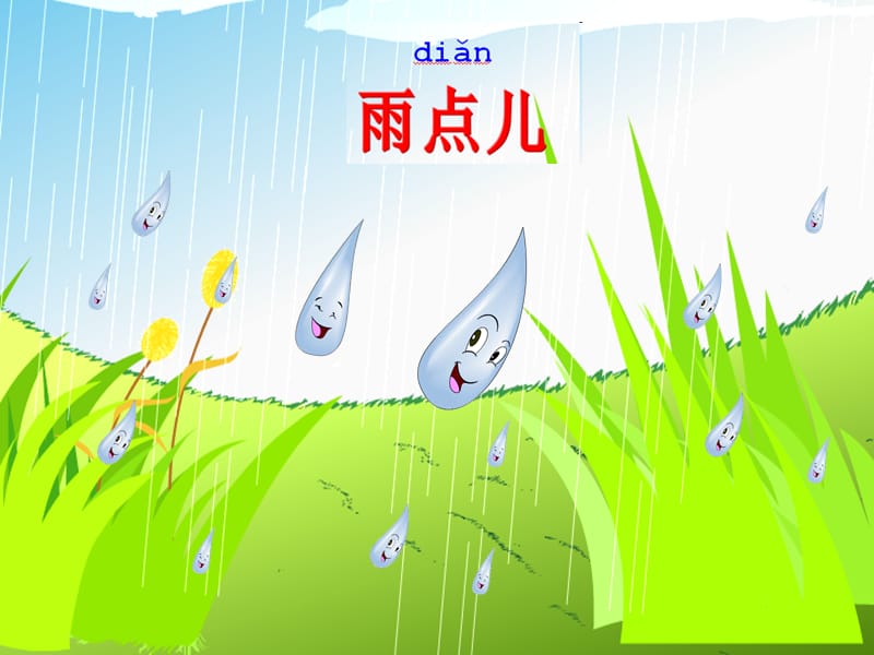 2016新版小学语文一年级上册：课文2+8+雨点儿（新人教版）.ppt_第1页