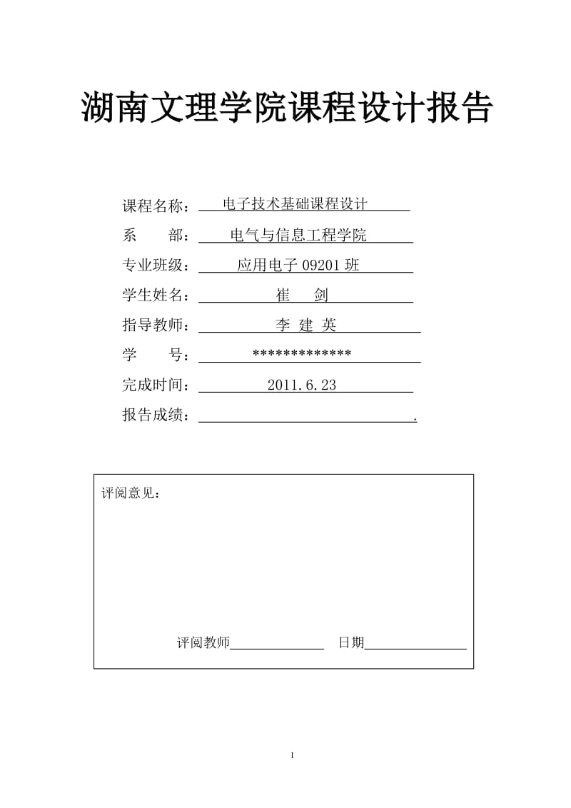 单片机交通灯课程设计报告.doc_第1页