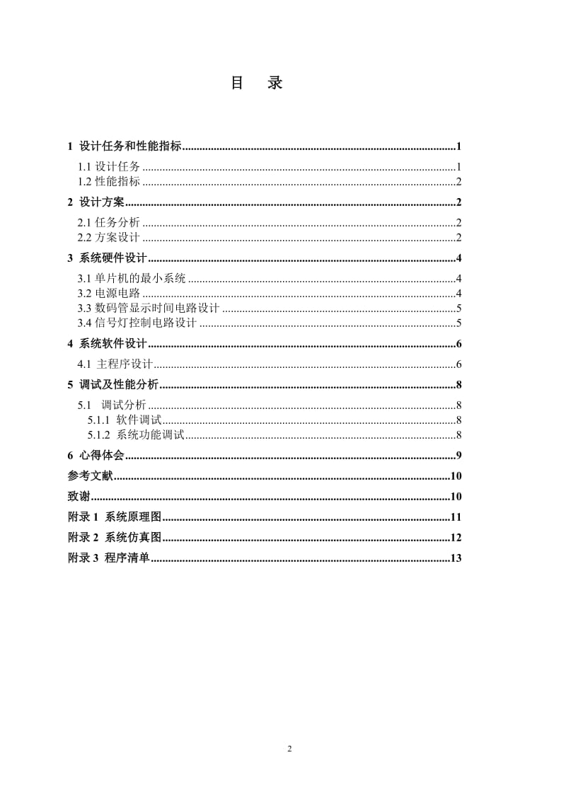 单片机交通灯课程设计报告.doc_第2页