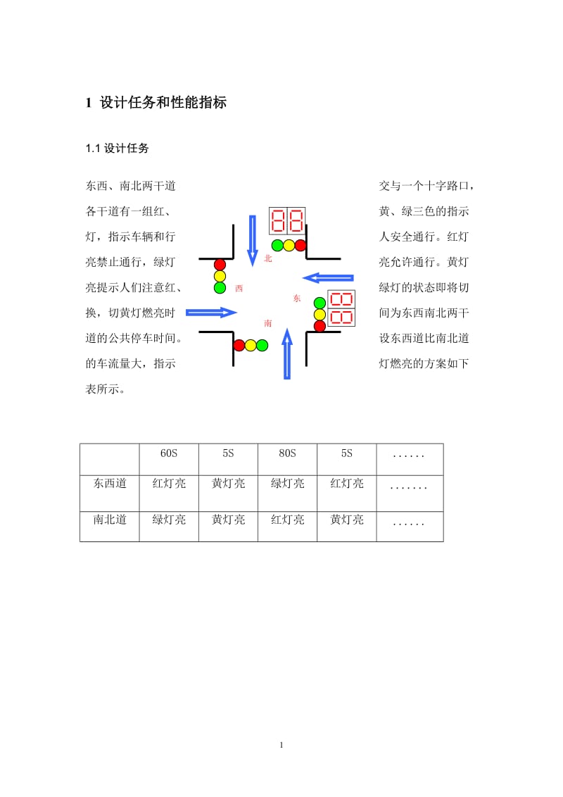 单片机交通灯课程设计报告.doc_第3页